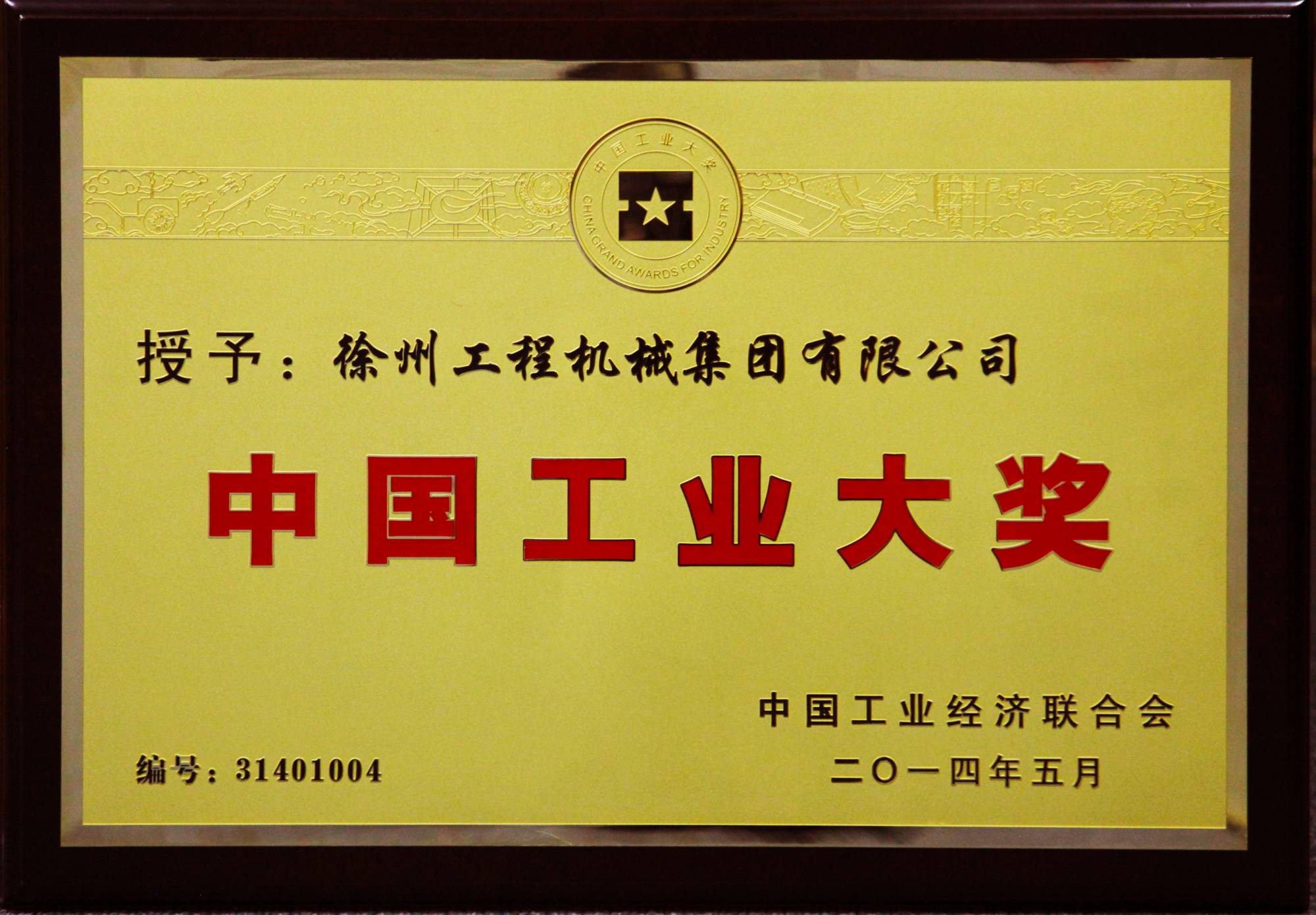 J9集团荣膺行业唯一的中国工业领域最高奖项——中国工业大奖